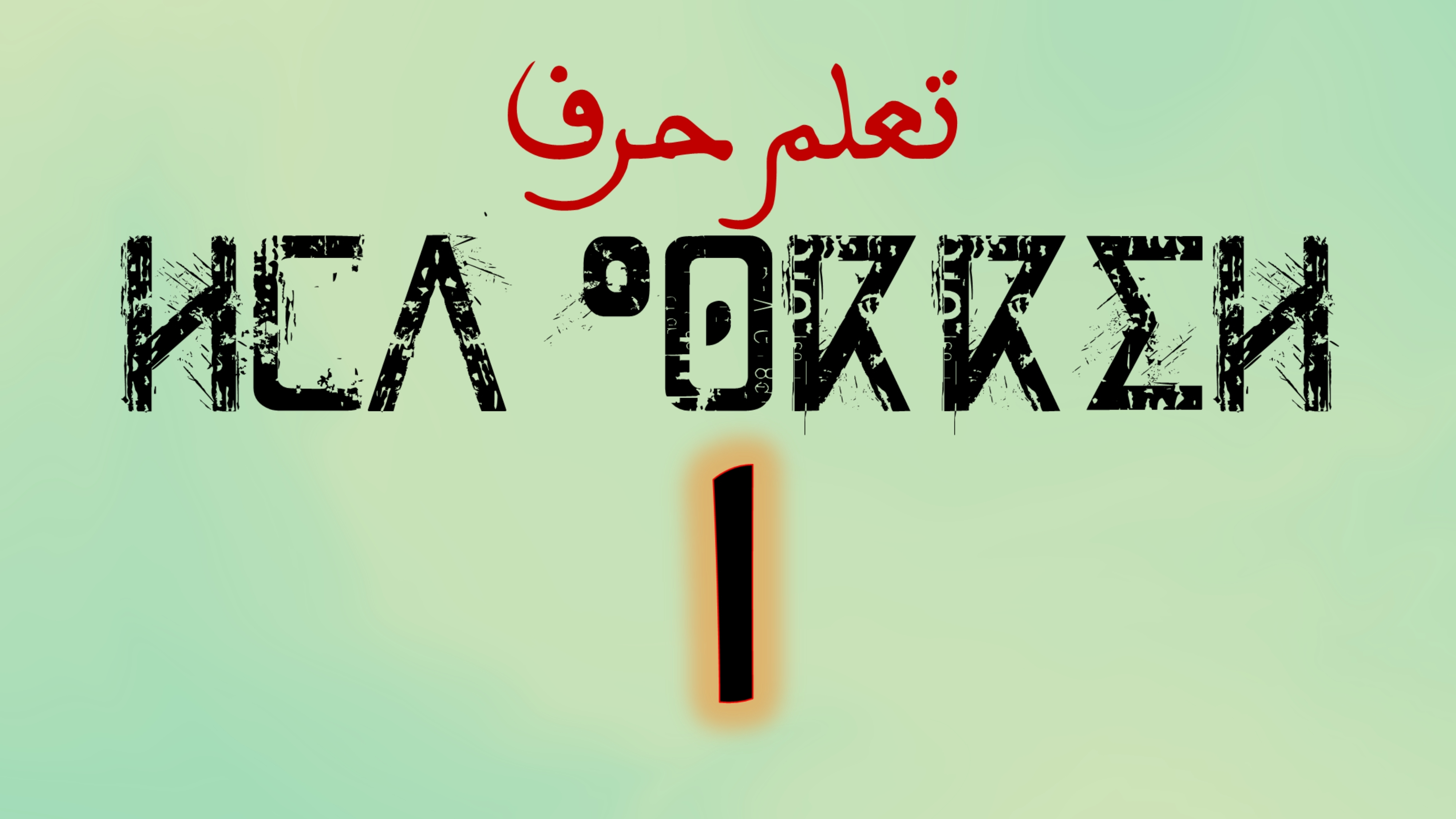 تعلم كتابة وقراءة حروف اللغة الامازيغية